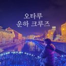 [야간]일본어 | 오타루 운하 크루즈 야경의 하이라이트 야간 크루즈 예약 팁 총정리