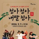 청아청아내딸청아 이미지