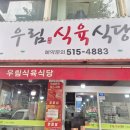 우림식육식당