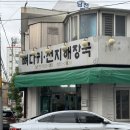 남천식당 | 부산 노포 찐맛집 금련산역 근처 뼈다귀해장국이 맛있는 남천정원식당 내돈내산 후기
