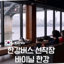 한강패션 | 바이닐 한강 서울 실내 데이트 놀거리 한강버스 선착장
