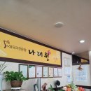 나래원식당 이미지