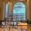 라세느2 | 라세느 뷔페 제주 롯데호텔 조식 메뉴 가격 솔직후기