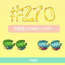 #270 연꽃몬/Lotad/ハスボー 이미지