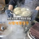 사랑애뚱만두