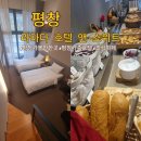 맛미유앤아이호텔 | 평창 라마다 호텔 앤 스위트 3인실 (트윈+복층) 객실, 조식 후기 평창 가족호텔, 평창올림픽자원봉사자...