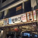 대구 뭉티기를 먹고 싶다면 동성로 맛집인 뭉돌이뭉티기 내돈내산 후기