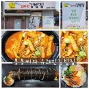 봉봉씨의 유쾌한 김밥집 | 봉봉씨의 유쾌한김밥집 - 미아역 분식 맛집