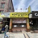 이대감갈비 이미지