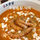 607 | 갈매 맛집 오봉집 구리갈매점 신메뉴 투움바 칼낙지 먹고 온 후기 낙지볶음 맛집