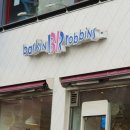 베스킨라빈스용인 - 용인시 처인구 명지로40번길 8 | 베스킨라빈스용인