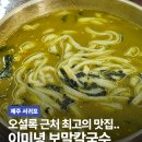2392 | 제주 서귀포 오설록 근처 보말죽, 칼국수 맛집 이미녕 보말칼국수 후기