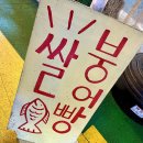 쌀붕어빵아저씨네