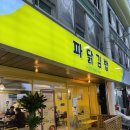 묵호시장 | [묵호] 중앙시장 파닭김밥 방문 후기, 현지인들도 많이 찾는 가성비 최고 김밥집