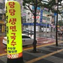 당당국수