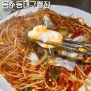 옥수동대구뽈찜 - 거제시 능포로 132-1 | 옥수동대구뽈찜