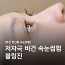 블링진 | [연산동속눈썹펌] 부산 노글루 틴팅펌 잘하는 곳, 블링진 후기