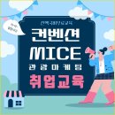 [단 3개월 취업커리큘럼] 관광마케팅/MICE컨벤션/기획분야 취업교육생 모집(스펙&amp;포트폴리오) 이미지