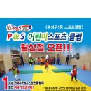 P&S 어린이 스포츠 센터 `월성점' 오픈!! 이미지