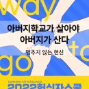 2022두란노아버지학교 헌신자스쿨 안내 이미지