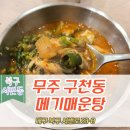 무주구천동 메기매운탕 이미지