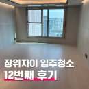 장위12 | 장위자이레디언트 입주청소 12번째 후기