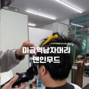 분당미금역 미용실 남자머리잘하는곳 맨인무드 후기