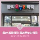 둘리온누리약국 이미지