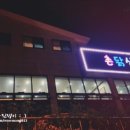 촌닭산오리 이미지