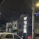 동해모텔 | 묵호여행숙소추천 가성비 좋은 동해 부영모텔 구 부영장 후기