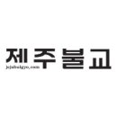 제주도노인복지관 서각작품전시회, 제주불교신문 20151211 이미지