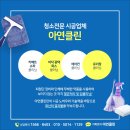 죽청제 | 장성 천장형 에어컨 청소는 아연클린에서 확실하게!
