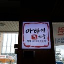 아바이 명태고추조림 이미지