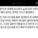 손님의 정액을 빨다 목에 걸려 들통난 동대문 업소의 비밀 이미지