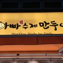 아빠수제만두야 이미지