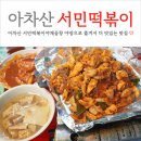 간이역우두시그니처점 | 군자 아차산 야장 맛집 서민떡볶이야채곱창 순대 볶음밥 추천(feat. 웨이팅)
