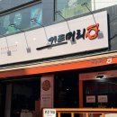 [내돈내산] 왕십리 애견동반식당 돼지김치구이 솔직 후기 &#39;끄트머리집&#39;