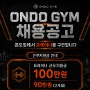 온도짐 / 하남시청역4번출구 / 초역세권과 구도심으로 신규 수요좋습니다 / 함께 나아가실 선생님 모십니다!!^^ 이미지