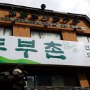 원조두부촌 이미지