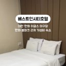 베스트인시티호텔 이미지