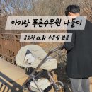푸른 | 2개월 아기랑 푸른수목원 나들이 후기 (유모차로 편해요)