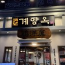 계양옥 계산본점 | 계양구 숯불닭갈비 맛집 계양옥 닭갈비, 닭목살 세트 내돈내산 후기 (계란찜, 해장순두부) 계양구청...