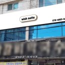 위시나떼 이미지