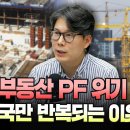 부동산 PF 위기, 한국만 반복되는 이유 (언더스탠딩 김상훈 기자) 이미지