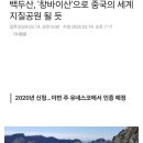 백두산 중국에 뺏겼다, 유네스코에 중국 세계지질공원으로 인증 예정 이미지