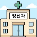 세상사는이야기 | 세상사는 이야기1_ 정신과 진료 후기