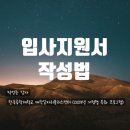 허찬회자동차 신기술연구소 | [특강] 입사지원서 작성법_한국공학대학교 대학일자리플러스센터