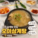 오이 | 인천 삼계탕 맛집, 몸보신하기 좋은 서창동 오이삼계탕 후기
