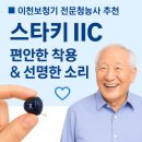 스타키보청기 | 이천보청기 추천 │ 스타키 초소형보청기(IIC) 실제 착용 후기 │ 굿모닝보청기 이천센터