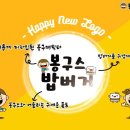 봉구스밥버거 이미지